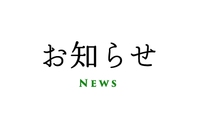 お詫びとお知らせ