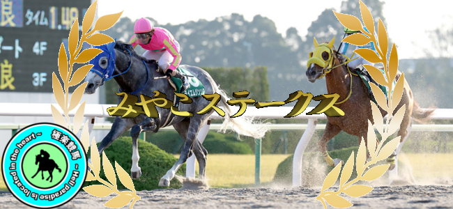【2019みやこステークス 予想】
