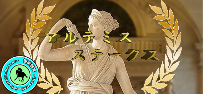 【アルテミスステークス 予想】