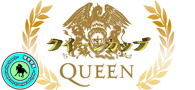【2020クイーンカップ レース展望】今年もここから活躍馬が?