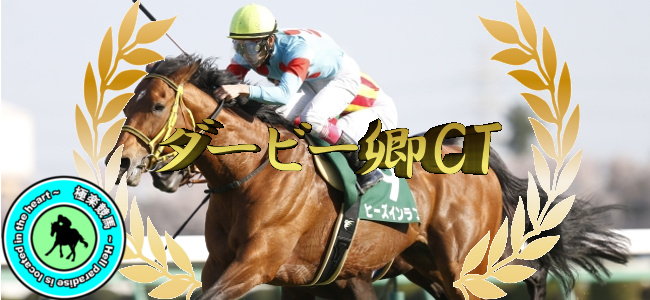 【2020ダービー卿チャレンジトロフィー 予想】難解なレースなので、穴馬から!