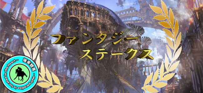 【2019ファンタジーステークス 予想】
