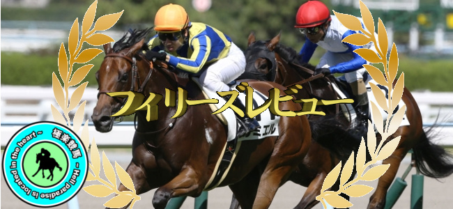 【2020フィリーズレビュー 予想】本命はまさかの大穴!