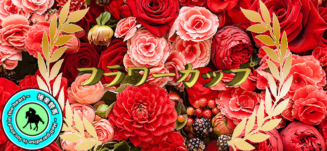 【2020フラワーカップ レース展望】