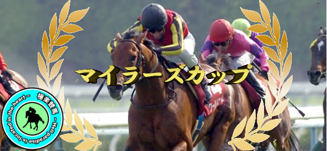 【2020マイラーズカップ レース展望】
