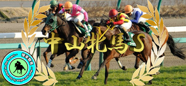 【2020中山牝馬ステークス 予想】◎フェアリーポルカの初重賞制覇に期待!