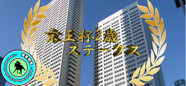 【京王杯2歳ステークス レース展望】