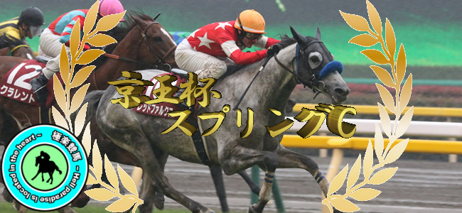 【2020京王杯スプリングカップ 予想】