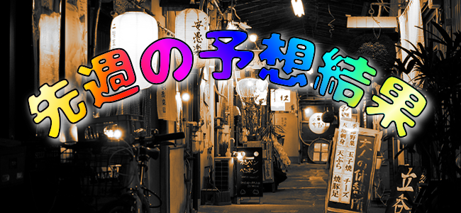 【2019先週の予想結果】ジャパンカップ+京阪杯