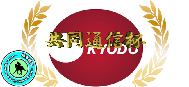【2020年 共同通信杯レース展望】馬券勝負するレースではなさそう…