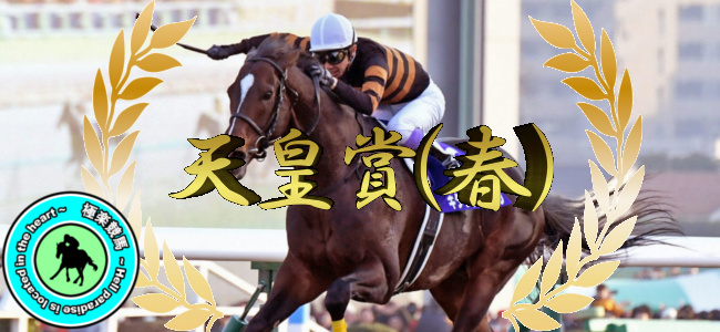 【2020天皇賞(春) 予想】鞍上変化で◎エタリオウの一変に期待!