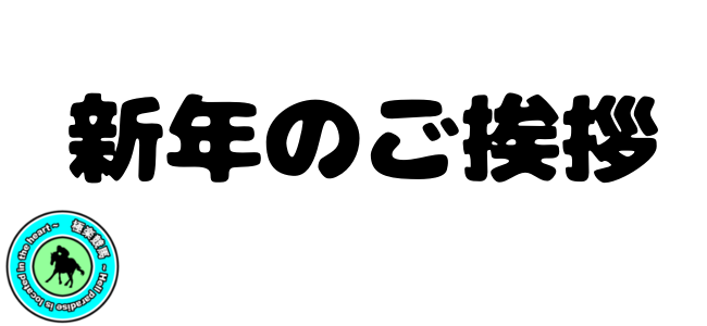 あけましておめでとうございます!