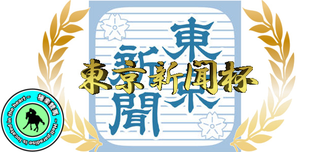 【2020東京新聞杯 レース予想】好枠引けた◎ヴァンドギャルドから!