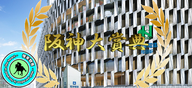 【2020阪神大賞典 予想】あえて不器用な◎トーセンカンビーナ!