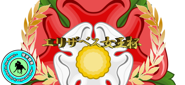 【2019エリザベス女王杯 予想】
