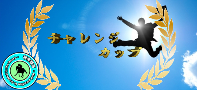 【2019チャレンジカップ 予想】
