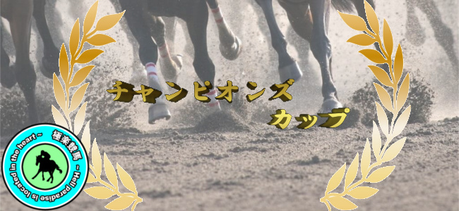 【2019チャンピオンズカップ レース展望】