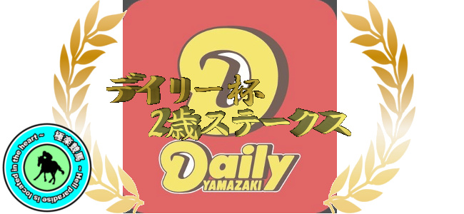 【デイリー杯2歳ステークス レース展望】