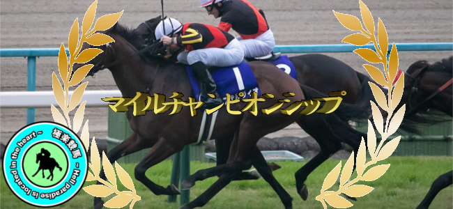 【2019マイルチャンピオンシップ 予想!】