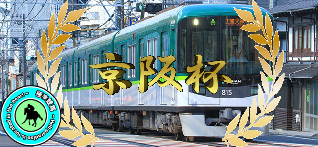 【2019京阪杯 予想】