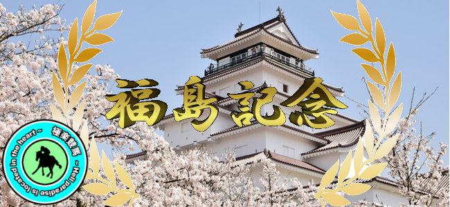 【2019福島記念 予想】