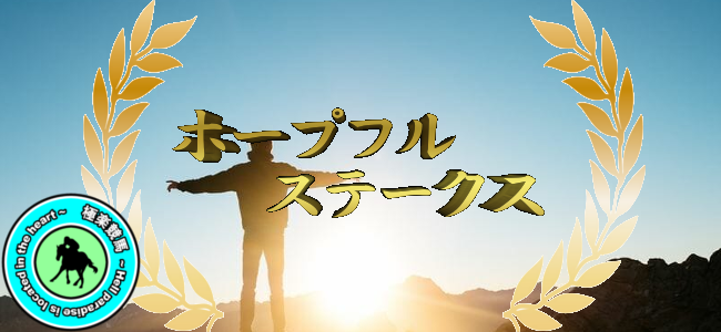 【2019ホープフルステークス 予想】この条件なら◎ワーケアの逆転も!