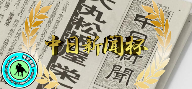 【2019中日新聞杯 レース展望】