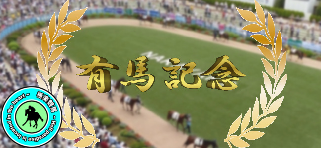 【2019有馬記念 予想!】今年の夢は、、、◎リスグラシュー!