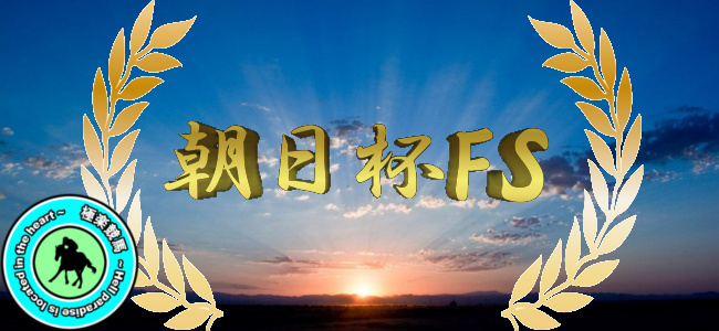 【2019朝日杯フューチュリティステークス レース展望】