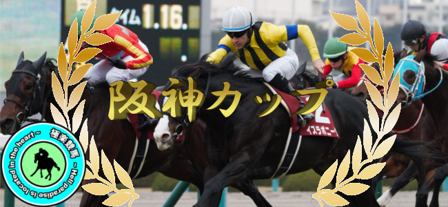 【2019阪神カップ レース予想】