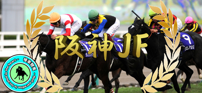 【2019阪神ジュベナイルフィリーズ 予想】不安材料がない?◎クラヴァシュドールから!