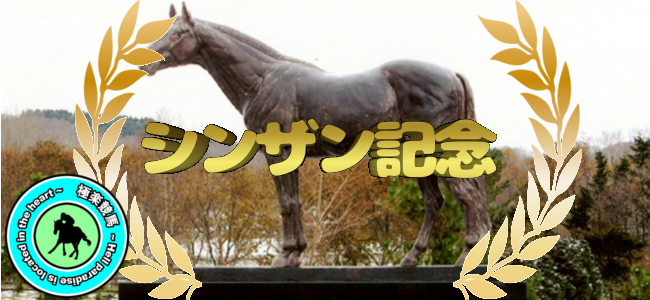 【2020シンザン記念】少頭数で勝負はオッズしだい!?